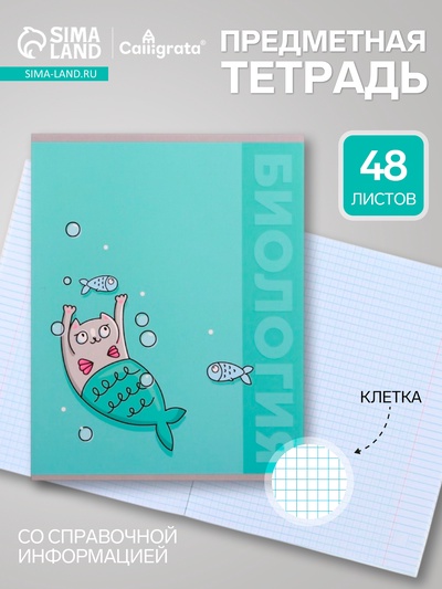Предметная тетрадь по биологии Calligrata «Животные», 48 листов, в клетку, со справочным материалом, обложка из мелованного картона