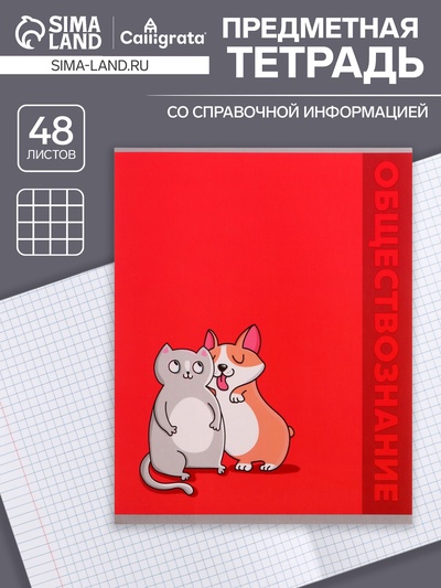 Предметная тетрадь по обществознанию Calligrata «Животные», 48 листов, в клетку, со справочным материалом, обложка из мелованного картона