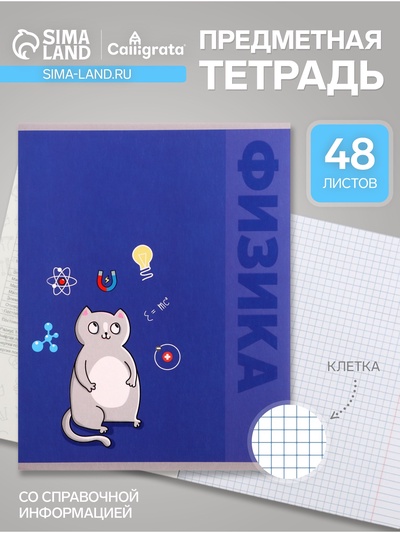 Предметная тетрадь по физике Calligrata «Животные», 48 листов, в клетку, со справочным материалом, обложка из мелованного картона