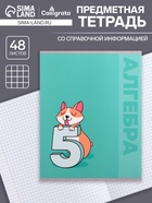 Тетрадь предметная 48 листов в клетку Calligrata «Животные. Алгебра», обложка мелованный картон - Фото 1