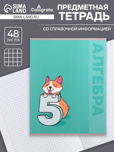 Тетрадь предметная 48 листов в клетку Calligrata «Животные. Алгебра», обложка мелованный картон