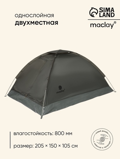 Палатка туристическая 2-местная maclay fisht te 2, 205×150×105 см, трекинговая, однослойная, зелёная