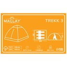 Палатка туристическая, треккинговая maclay TREKK 3, 3-местная - фото 35379020