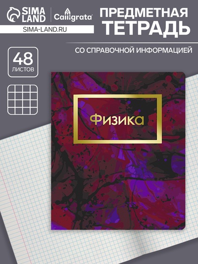 Предметная тетрадь по физике Calligrata «Мрамор тёмный», 48 листов, в клетку, со справочным материалом, обложка из мелованного картона