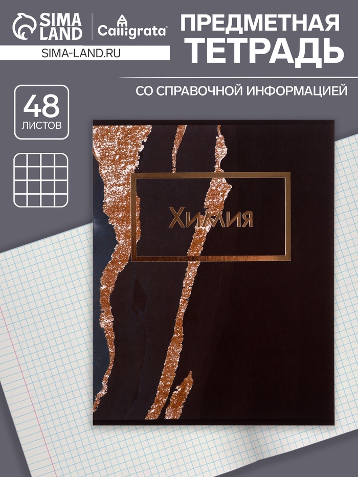 Тетрадь предметная, 48 листов в клетку Calligrata, «Мрамор тёмный. Химия» - Фото 1