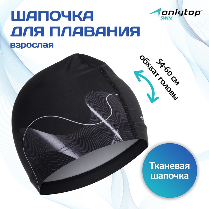 Шапочка для плавания взрослая ONLYTOP Waves, тканевая, обхват 54-60 см - Фото 1