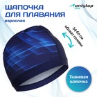 Шапочка для плавания взрослая ONLYTOP Dynamics, тканевая, обхват 54-60 см - фото 111660872