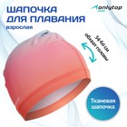 Шапочка для плавания взрослая ONLYTOP Gradient, тканевая, обхват 54-60 см - Фото 1