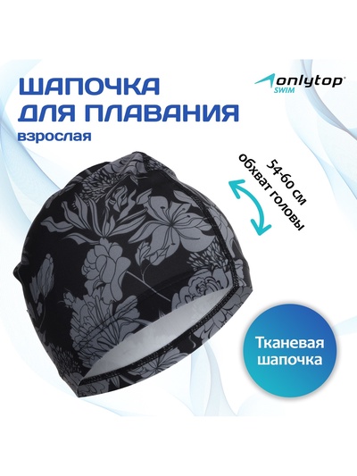 Шапочка для плавания взрослая ONLYTOP Flowers, тканевая, обхват 54-60 см