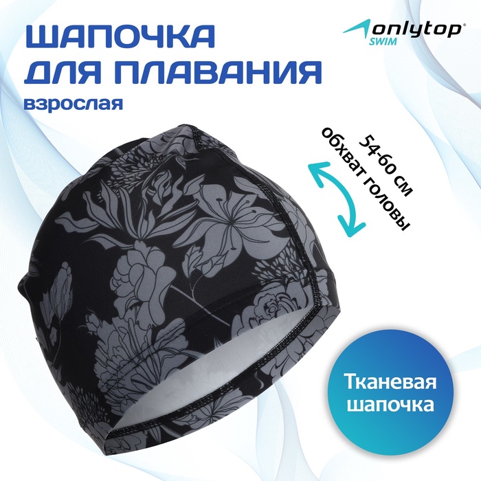 

Шапочка для плавания взрослая ONLYTOP Flowers, тканевая, обхват 54-60 см