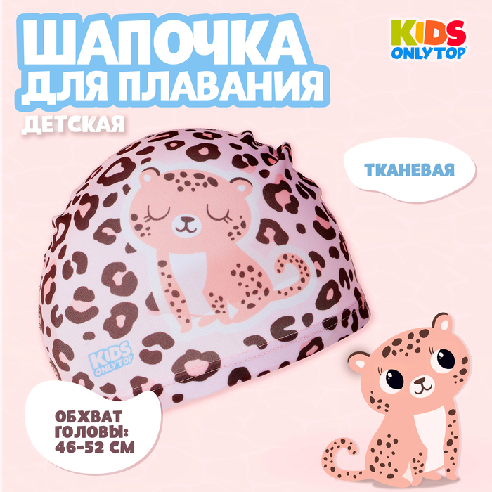 Шапочка для плавания детская ONLYTOP «Леопард», тканевая, обхват 46-52 см - Фото 1