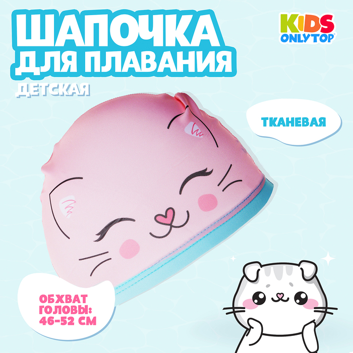 Шапочка для плавания детская «Котик», тканевая, обхват 46-52 см - Фото 1