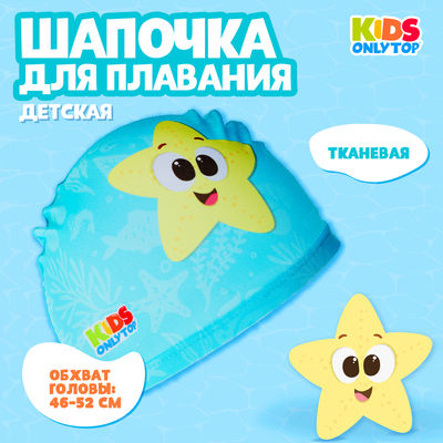 Шапочка для плавания детская ONLYTOP «Весёлое купание», тканевая, обхват 46-52 см