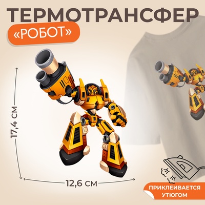 Термотрансфер «Робот», 17,4 × 12,6 см, цена за 1 лист