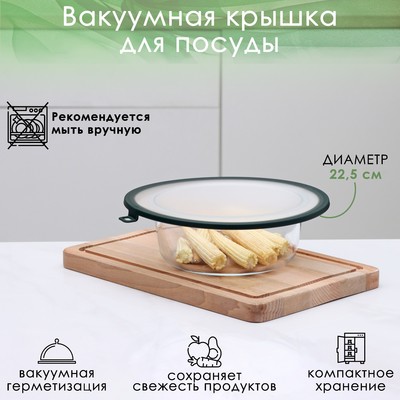 Вакуумная крышка для посуды Доляна, d=22.5 см, цвет зелёный