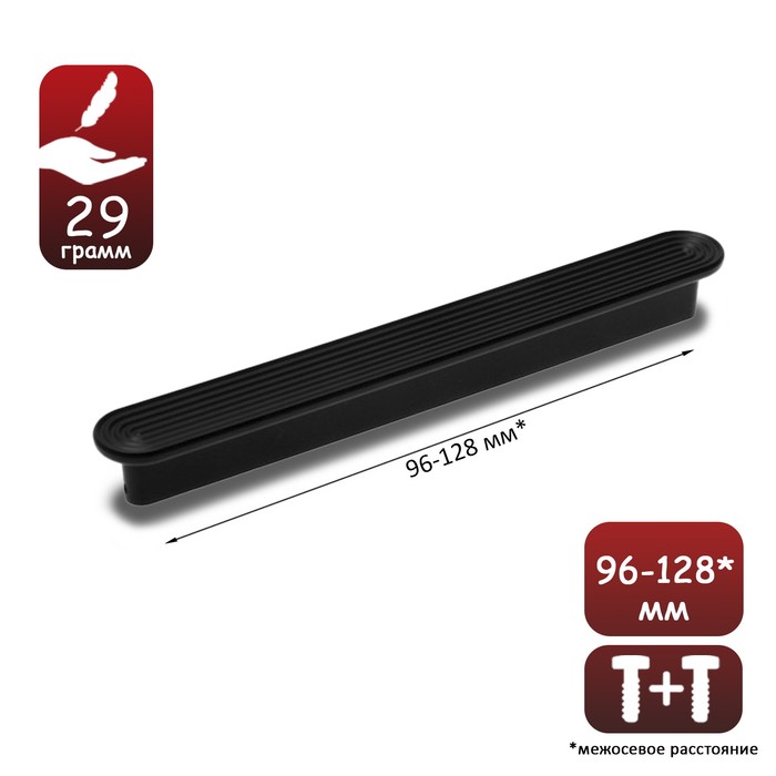 Ручка-скоба С-35, пластик 96 и 128 мм,  цвет черный матовый - Фото 1
