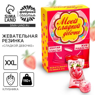 УЦЕНКА Жевательная резинка «Сладкой девочке» со вкусом клубники, 110 г.