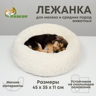 Лежанка для собак и кошек, длинный мех, 45×35×11 см, молочная - Фото 1