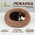 Лежанка для собак и кошек, длинный мех, 45 х 35 х 11 см, коричневая - фото 6894106