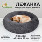 Лежанка для собак и кошек, длинный мех, 60 х 60 х 20 см, серая - фото 10443649