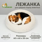 Лежанка для собак и кошек, длинный мех, 60 х 60 х 20 см, молочная - Фото 1