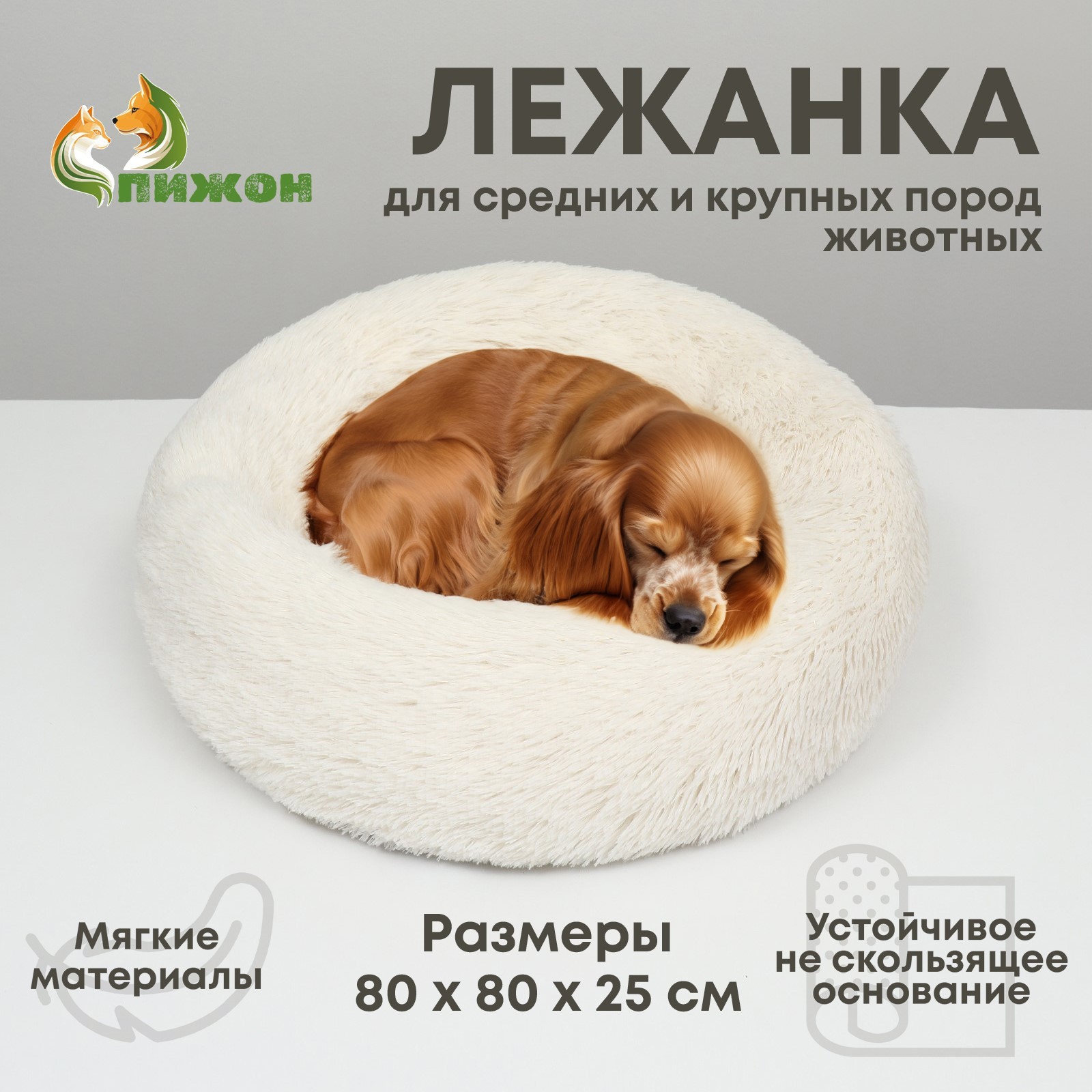 Лежанка для собак и кошек, длинный мех, 80 х 80 х 25 см, молочная ...
