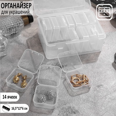 Органайзер для украшений антиокислительный на 14 ячеек, 16.5×12×6 см, прозрачный
