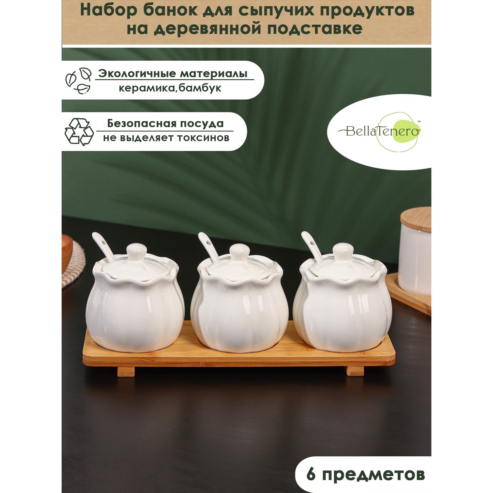 Набор банок керамических для сыпучих продуктов на деревянной подставке ...