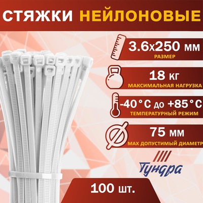 Хомут нейлоновый для стяжки, ТУНДРА, 3.6×250 мм, белый, 100 шт.