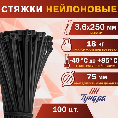 Хомут нейлоновый для стяжки, ТУНДРА, 3.6×250 мм, черный, 100 шт.