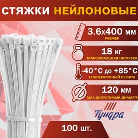 Хомут нейлоновый ТУНДРА krep,  для стяжки, 3.6х400 мм, белый, в упаковке 100 шт. 9380710