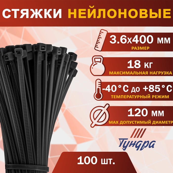 Хомут нейлоновый для стяжки, ТУНДРА, 3.6×400 мм, черный, 100 шт.