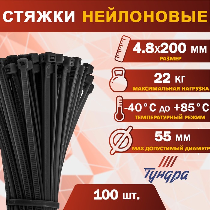 Хомут нейлоновый ТУНДРА krep,  для стяжки, 4.8х200 мм, черный, в упаковке 100 шт.