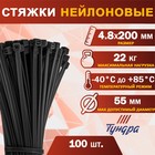 Хомут нейлоновый ТУНДРА krep,  для стяжки, 4.8х200 мм, черный, в упаковке 100 шт. 9380715 - фото 311765960