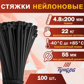 Хомут нейлоновый ТУНДРА krep,  для стяжки, 4.8х200 мм, черный, в упаковке 100 шт. 9380715