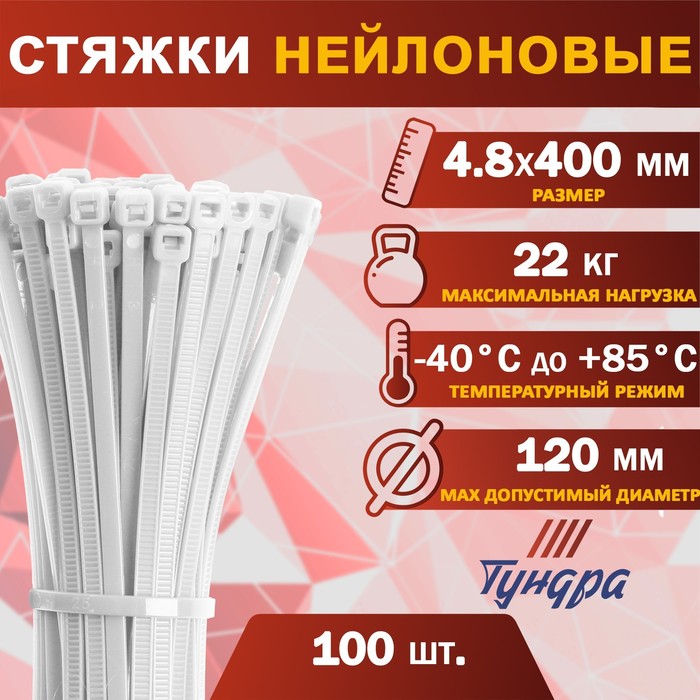 Хомут нейлоновый ТУНДРА krep,  для стяжки, 4.8х400 мм, белый, в упаковке 100 шт. - Фото 1