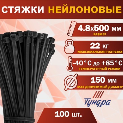 Хомут нейлоновый для стяжки, ТУНДРА, 4.8×500 мм, черный, 100 шт.