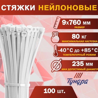 Хомут нейлоновый для стяжки, ТУНДРА, 9×760 мм, белый, 100 шт.