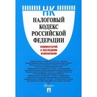 Налоговый кодекс Российской Федерации. Комментарий к последним изменениям. Павлова О. В. - фото 291595830