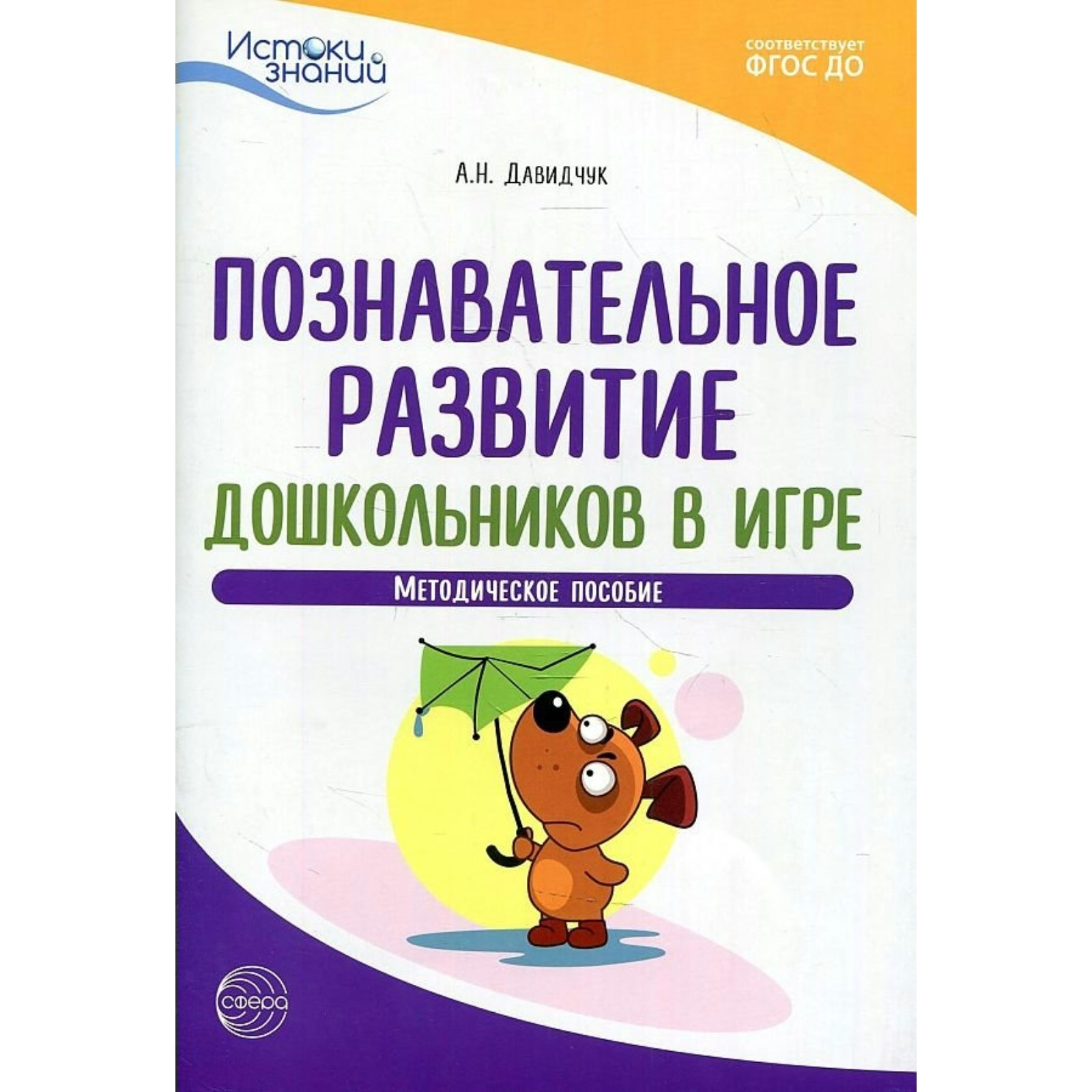 Познавательное развитие дошкольников в игре. ФГОС ДО. Давидчук А.Н.  (9141639) - Купить по цене от 365.00 руб. | Интернет магазин SIMA-LAND.RU