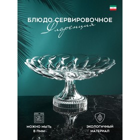 Блюдо сервировочное «Флоренция», стекло, Иран