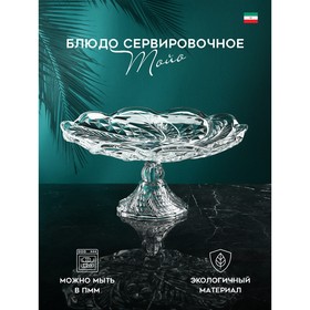 Блюдо сервировочное «Тойо», стекло, Иран 9244613