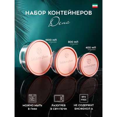 Набор контейнеров «Дена», 1500 мл, 800 мл, 400 мл, стекло, Иран