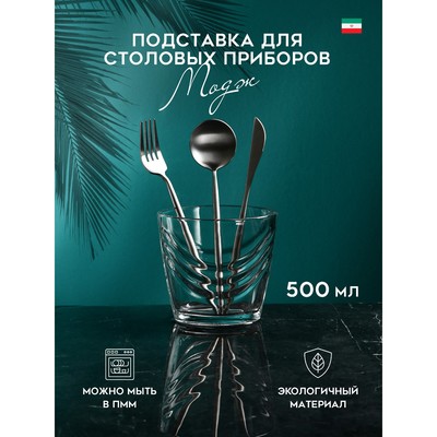 Подставка для столовых приборов «Модж», 500 мл, стекло, Иран