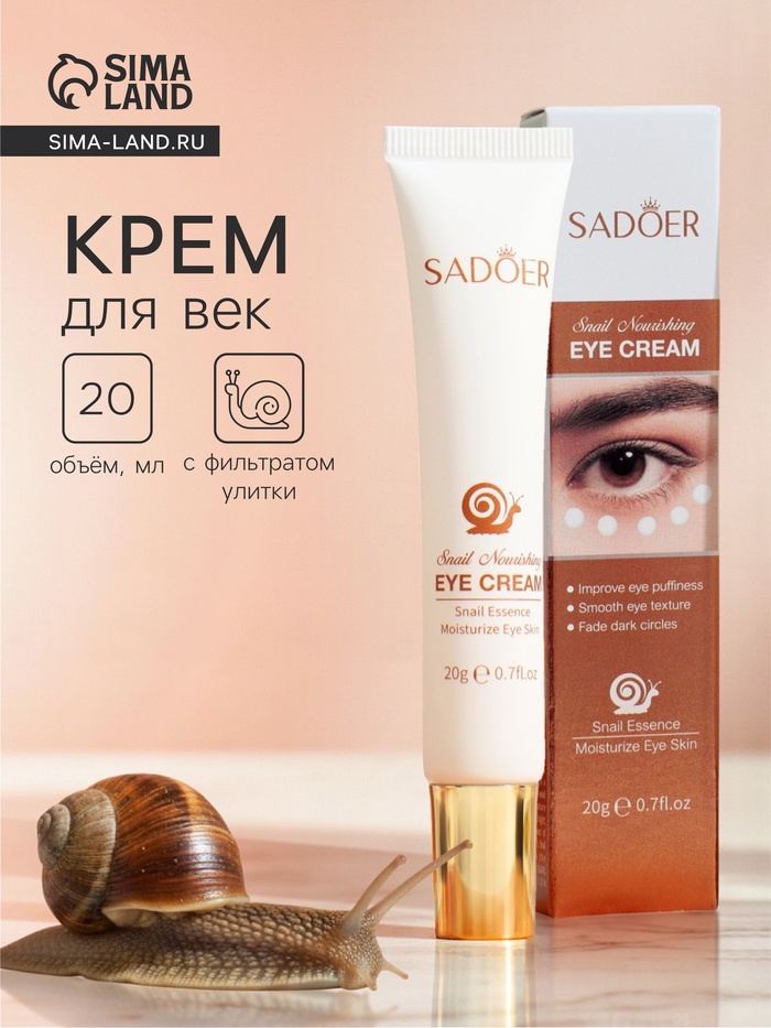 Крем для век с муцином улитки, 20 г - Фото 1