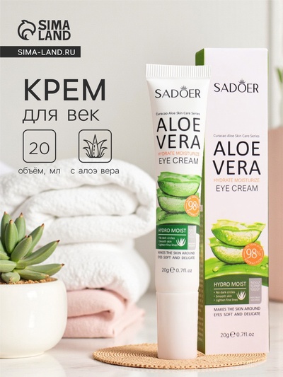 Крем для век с алоэ вера, 20 г