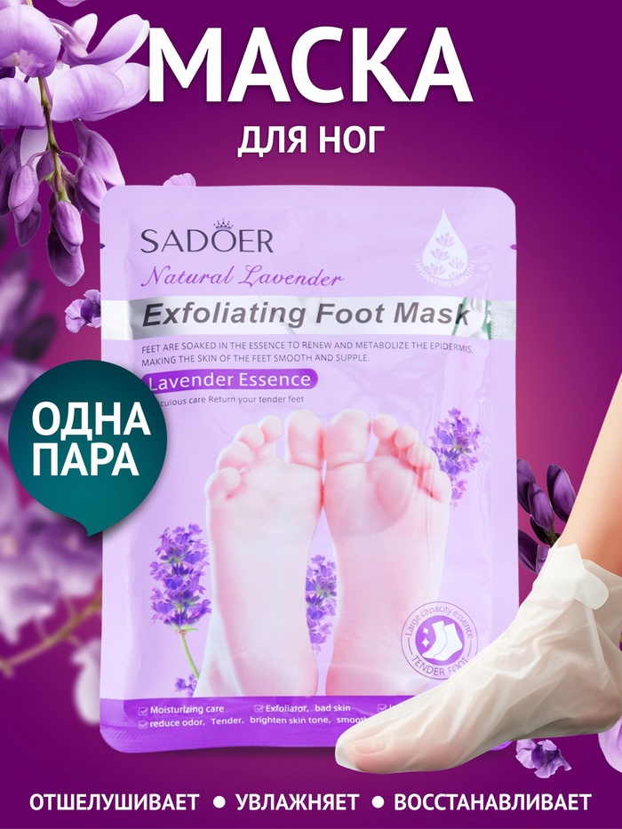 Пилинг-маска для ног, универсальная, восстанавливающая с лавандой - Фото 1