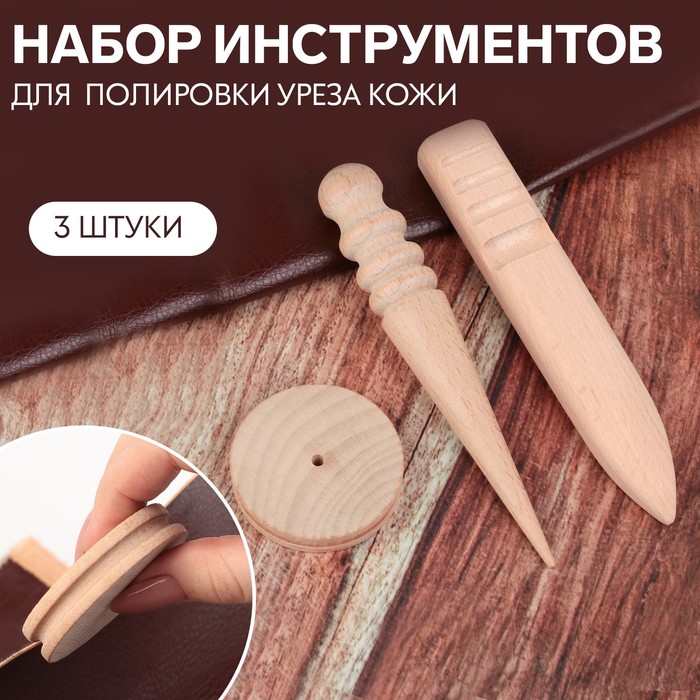 

Набор инструментов для полировки уреза кожи, 3 шт, цвет бежевый