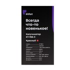 Капучинатор Kitfort КТ-786-1, 500 Вт, 0.24 л, 4 режима, красный - фото 51346319 Капучинатор Kitfort КТ-786-1, 500 Вт, 0.24 л, 4 режима, красный - фото 51346319