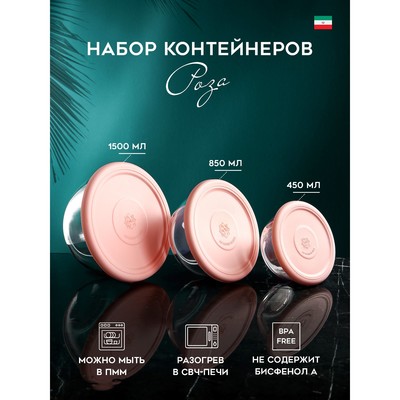 Набор контейнеров «Роза», 1500 мл, 850 мл, 450 мл, стекло, Иран